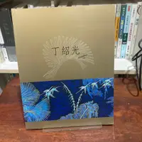 在飛比找蝦皮購物優惠-丁紹光畫集｜六一國際【書況新，無劃記破損】