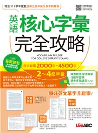 在飛比找TAAZE讀冊生活優惠-英語核心字彙完全攻略【增修擴編版】 選字範圍2000字-45