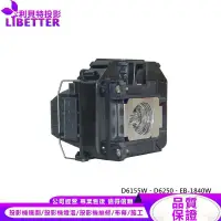 在飛比找蝦皮商城優惠-EPSON ELPLP64 投影機燈泡 For D6155W