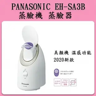 Panasonic 國際牌 EH-SA3B=CSA3B 奈米蒸臉器 / EH-SA3B-N