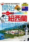 開始在紐西蘭自助旅行(2015最新版)