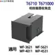 EPSON T6710 T671000 高印量副廠廢墨收集盒 《適用WF-3621 WF-5621 WP-4011》