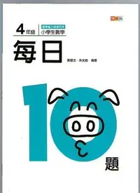 在飛比找Yahoo!奇摩拍賣優惠-【JC書局】捷英出版 國小 每日10題數學 四年級 4年級