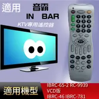 在飛比找蝦皮購物優惠-適用【音霸】KTV專用遙控器_  IBRC-65-2 RC-