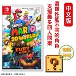 NS SWITCH 超級瑪利歐 3D世界+狂怒世界 FURY WORLD 中文版