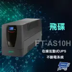 【飛碟】飛碟 FT-AS10H 在線互動式 1000VA UPS 不斷電系統 昌運監視器