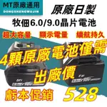 MUTIAN 18V原廠電池 6.0電池牧佃18V BL1860B 18V鋰電池扳手起子機電池 牧佃雙充充電器 電鑽