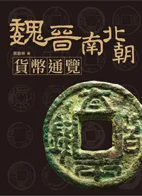 在飛比找誠品線上優惠-魏晉南北朝貨幣通覽