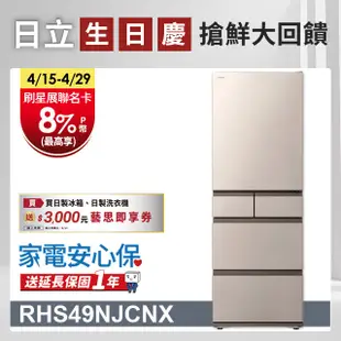 HITACHI 日立 475公升日本原裝變頻五門冰箱 RHS49NJ星燦金(CNX)