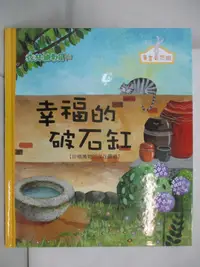 在飛比找蝦皮購物優惠-幸福的破石缸_朴安羅 (兒童文學), Na Na Shin,