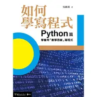 在飛比找金石堂優惠-如何學寫程式：Python篇—學會用「數學思維」寫程式