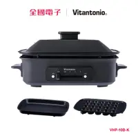 在飛比找蝦皮商城優惠-Vitantonio 多功能電烤盤 VHP-10B-K 【全