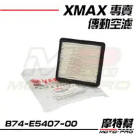 在飛比找蝦皮購物優惠-【摩特幫】XMAX XMAX300 皮帶室濾清器 原廠 傳動