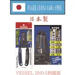 ★JP日本嚴選★現貨在台★日製 VESSEL 3500E-5 電線剝線鉗 附螺絲切斷功能 (單線/絞線用) ~ 職人工具