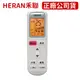 HERAN 禾聯冷氣遙控器 YAP2F 【原廠公司貨】RMTS0049 YKR-L291E RMTS0051 YB2FA