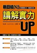 新日檢N2讀解實力UP！