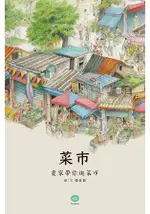 菜市：畫家帶你逛菜市