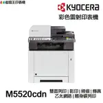 KYOCERA M5520CDN 日本京瓷 含傳真印表機《 彩色雷射》