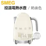 義大利 SMEG ( KLF04CRUS ) 復古美學控溫式電熱水壺-奶油色 -原廠公司貨 [可以買]【APP下單9%回饋】