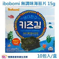 在飛比找雙寶居家保健生活館優惠-ibobomi 無調味海苔片 1.5g 10包入/盒 韓國海