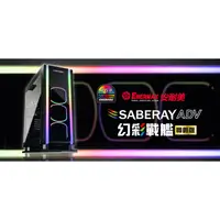 在飛比找蝦皮購物優惠-Enermax 保銳 SABERAY ADV 幻彩戰艦 尊爵