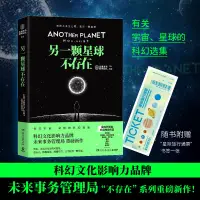 在飛比找蝦皮購物優惠-@㊋贈書簽 另一顆星球不存在 未來事務管理局 科幻小說705