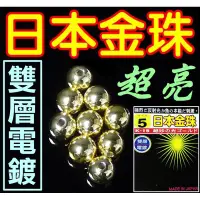 在飛比找蝦皮購物優惠-迷你釣具★展鷹＜ 日本製 日本金珠 ＞雙重電鍍，比一般金珠更