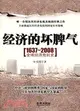 經濟的壞脾氣:1637-2008全球經濟危機史（簡體書）