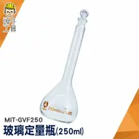 在飛比找樂天市場購物網優惠-頭手工具 理化儀器 空瓶子 玻璃罐 MIT-GVF250 星