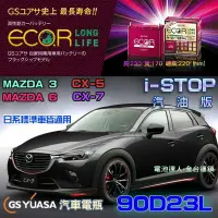 在飛比找Yahoo!奇摩拍賣優惠-✚中和電池✚日本 GS I-STOP 啟停車 待速熄火 SU