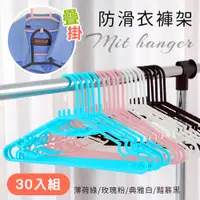 在飛比找PChome24h購物優惠-【居家cheaper】MIT疊掛防滑衣褲架30入組(衣架/褲