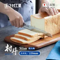 在飛比找momo購物網優惠-【下村工業】村斗Silm系列 日本燕三製麵包刀-220mm