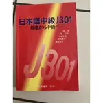 日本語中級J301 語言教材（含光碟）