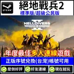 STEAM 絕地戰兵2 正版 CD-KEY HELLDIVERS™ 2 絕地潛兵2 全球版 PC 電腦 遊戲片