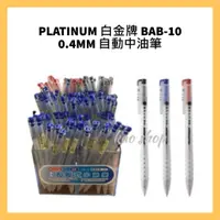 在飛比找蝦皮購物優惠-PLATINUM 白金牌  BAB-10 0.4MM 自動中