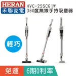 賣家免運【HERAN 禾聯】HVC-25SCG1W輕量360度無線手持吸塵器/可除蟎/車內清潔/非國際牌MC-SBU1F