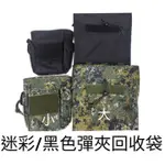 《陸軍寶》彈夾回收袋 大/小 彈夾袋 彈匣回收袋  數位迷彩 數位迷彩彈夾回收袋