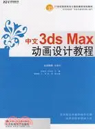 在飛比找三民網路書店優惠-中文3ds Max動畫設計教程（簡體書）