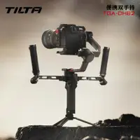 在飛比找ETMall東森購物網優惠-TILTA鐵頭 便攜雙手持套裝 適用于大疆DJI Ronin