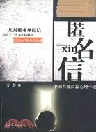 在飛比找三民網路書店優惠-中國首部長篇心理小說-匿名信（簡體書）