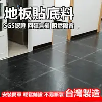 在飛比找蝦皮購物優惠-【專業實體店面】 地板底料 地板貼底料 地板保護墊 地板貼 