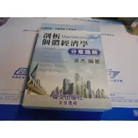 在飛比找蝦皮購物優惠-老殘二手書 剖析個體經濟學 分章題解 吳杰 偉文出版 102