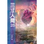 三寸人間25