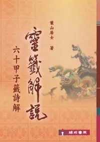 在飛比找iRead灰熊愛讀書優惠-靈籤解說（60甲子籤詩解）