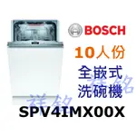 祥銘BOSCH博世4系列SPV4IMX00X全嵌式洗碗機45CM請詢價