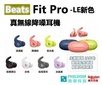 在飛比找樂天市場購物網優惠-現貨 Beats Fit Pro 真無線降噪耳機-LE新色 