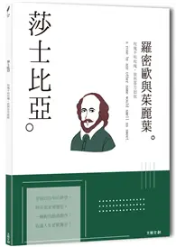 在飛比找TAAZE讀冊生活優惠-莎士比亞：玫瑰不叫玫瑰，依然芬芳如故，一本書讀懂英國戲劇之父