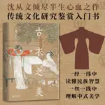 官方店包郵 古衣之美 歷史 古衣 沈從文 文化 文物 考古 古早文化研究鑑賞入門書 中國古代服飾文化書籍