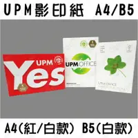 在飛比找樂天市場購物網優惠-【蜜絲小舖】UPM影印紙 A4/B5 70磅 一包500張 