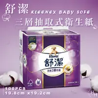 在飛比找PChome24h購物優惠-【Kleenex 舒潔】三層抽取式衛生紙